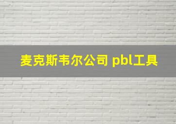 麦克斯韦尔公司 pbl工具